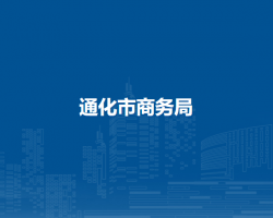 通化市商務局