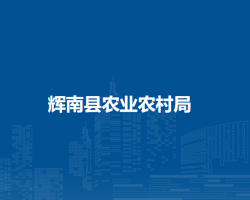 輝南縣農業(yè)農村局