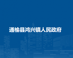 通榆縣鴻興鎮(zhèn)人民政府