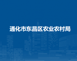 通化市東昌區(qū)農業(yè)農村局