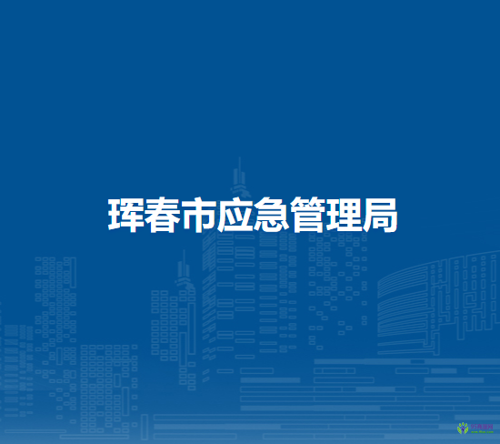 琿春市應急管理局