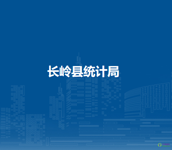 長(zhǎng)嶺縣統(tǒng)計(jì)局