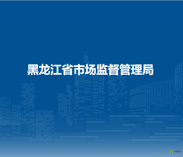 黑龍江省市場監(jiān)督管理局