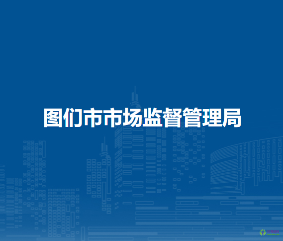 圖們市市場(chǎng)監(jiān)督管理局