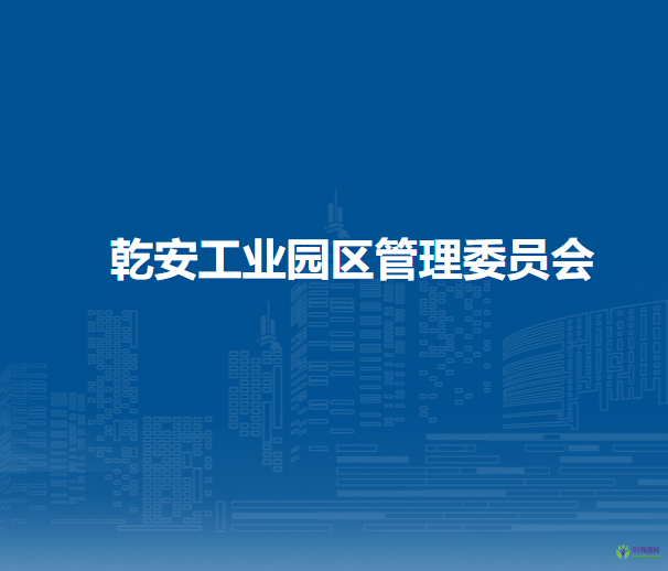 乾安工業(yè)園區(qū)管理委員會(huì)