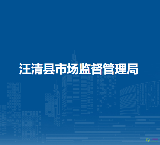 汪清縣市場監(jiān)督管理局