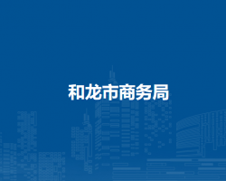 和龍市商務局