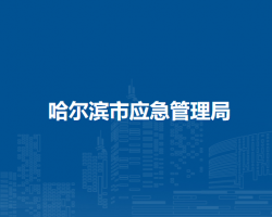 哈爾濱市應急管理局