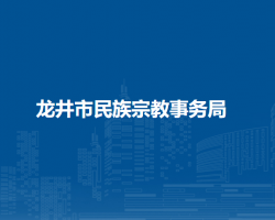 龍井市民族宗教事務局
