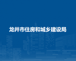 龍井市住房和城鄉(xiāng)建設局