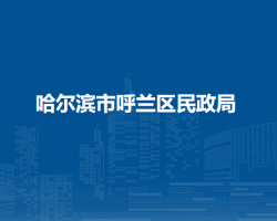 哈爾濱市呼蘭區(qū)民政局