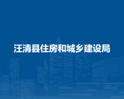 汪清縣住房和城鄉(xiāng)建設局