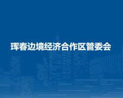琿春邊境經(jīng)濟合作區(qū)管委會