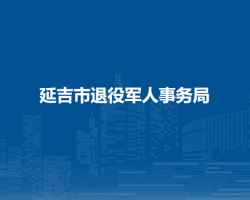 延吉市退役軍人事務局