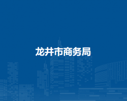 龍井市商務局
