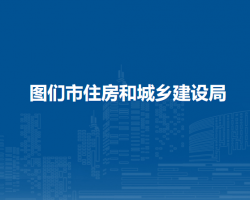圖們市住房和城鄉(xiāng)建設局