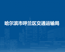 哈爾濱市呼蘭區(qū)交通運輸局
