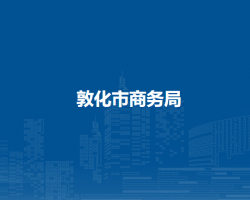敦化市商務局