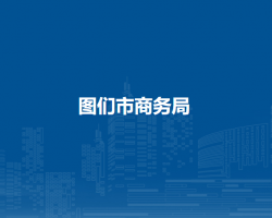 圖們市商務局