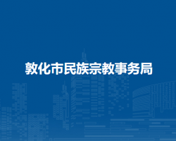 敦化市民族宗教事務局