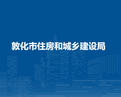 敦化市住房和城鄉(xiāng)建設局