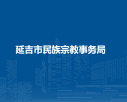 延吉市民族宗教事務局