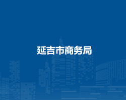 延吉市商務局