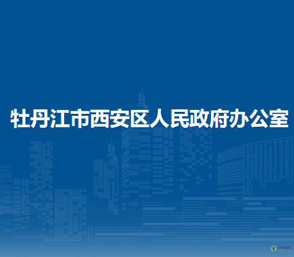 牡丹江市西安區(qū)人民政府辦公室