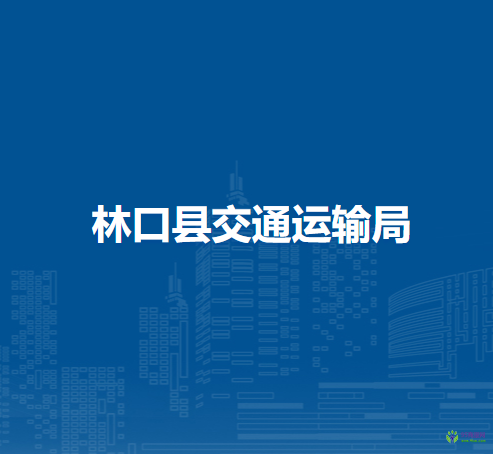 林口縣交通運輸局