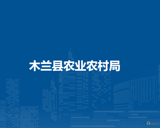 木蘭縣農業(yè)農村局