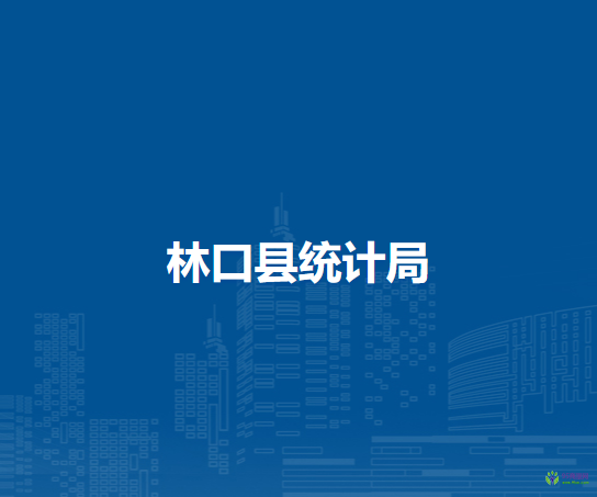 林口縣統(tǒng)計(jì)局