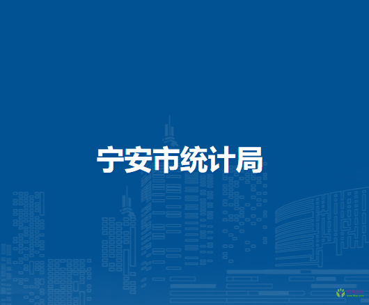 寧安市統(tǒng)計局