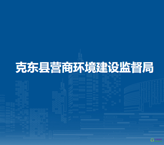 克東縣營(yíng)商環(huán)境建設(shè)監(jiān)督局