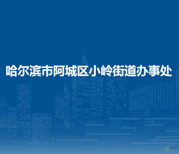 哈爾濱市阿城區(qū)小嶺街道辦事處