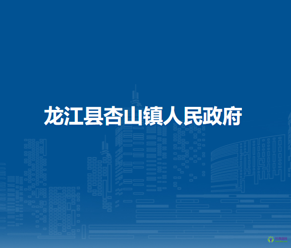 龍江縣杏山鎮(zhèn)人民政府