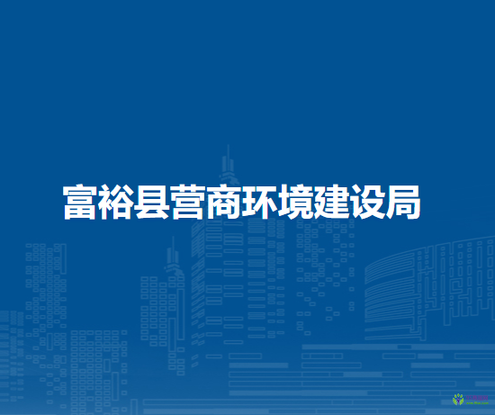 富?？h營(yíng)商環(huán)境建設(shè)局