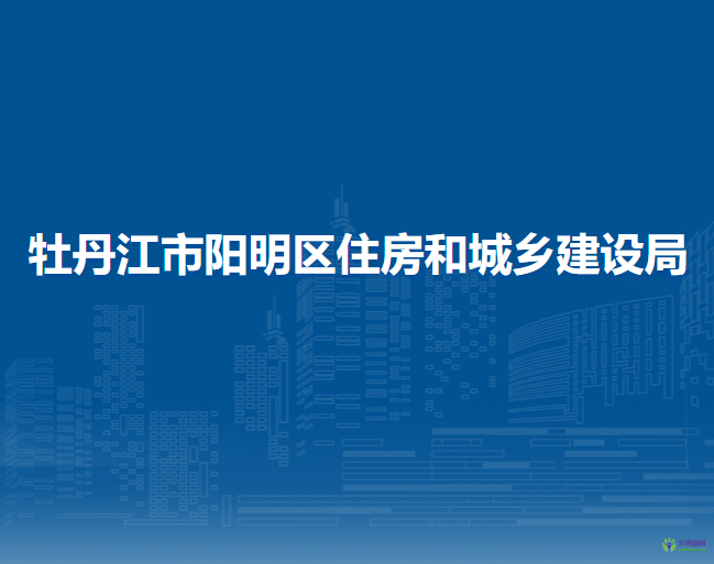 牡丹江市陽明區(qū)住房和城鄉(xiāng)建設(shè)局