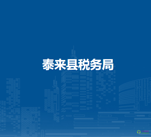 泰來(lái)縣稅務(wù)局