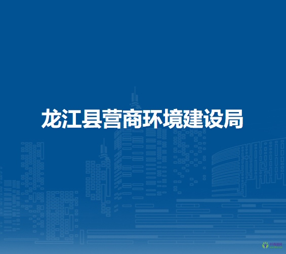 龍江縣營商環(huán)境建設局