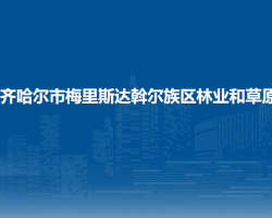 齊齊哈爾市梅里斯達斡爾族區(qū)林業(yè)和草原局