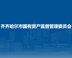 齊齊哈爾市國有資產(chǎn)監(jiān)督管理委員會