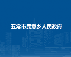 五常市民意鄉(xiāng)人民政府