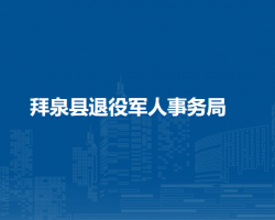 拜泉縣退役軍人事務局