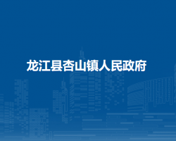 龍江縣杏山鎮(zhèn)人民政府