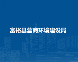 富?？h營商環(huán)境建設局