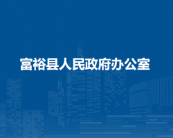 富?？h人民政府辦公室
