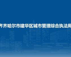 齊齊哈爾市建華區(qū)城市管理綜合執(zhí)法局