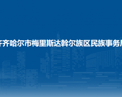齊齊哈爾市梅里斯達斡爾族區(qū)民族事務局