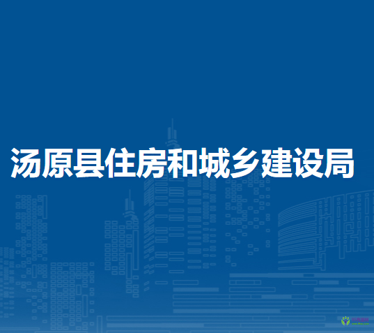 湯原縣住房和城鄉(xiāng)建設(shè)局