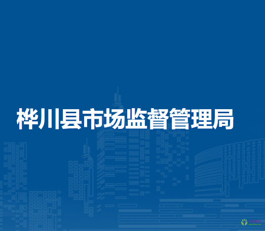 樺川縣市場監(jiān)督管理局